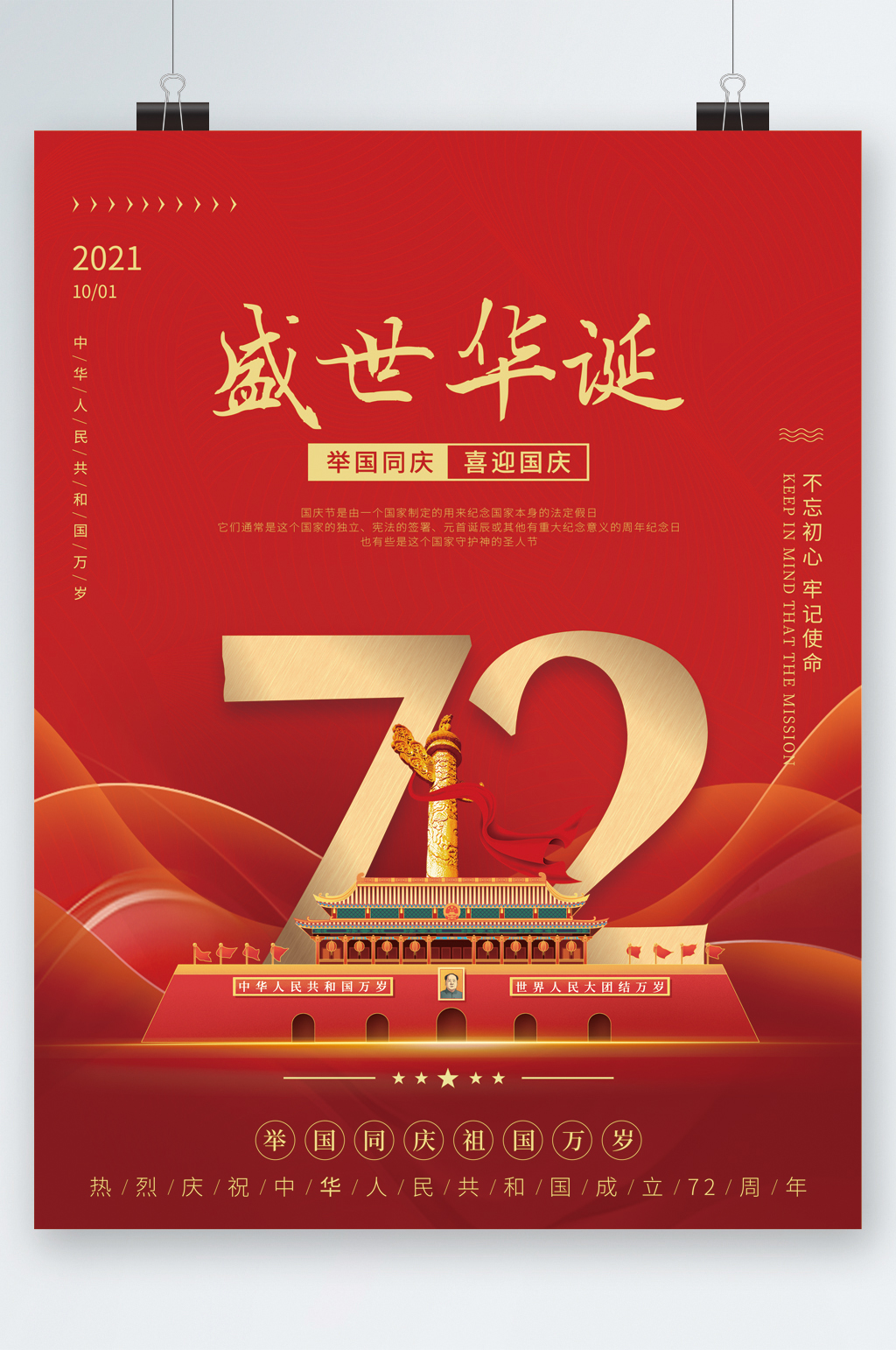 盛世华诞喜迎国庆大气海报素材
