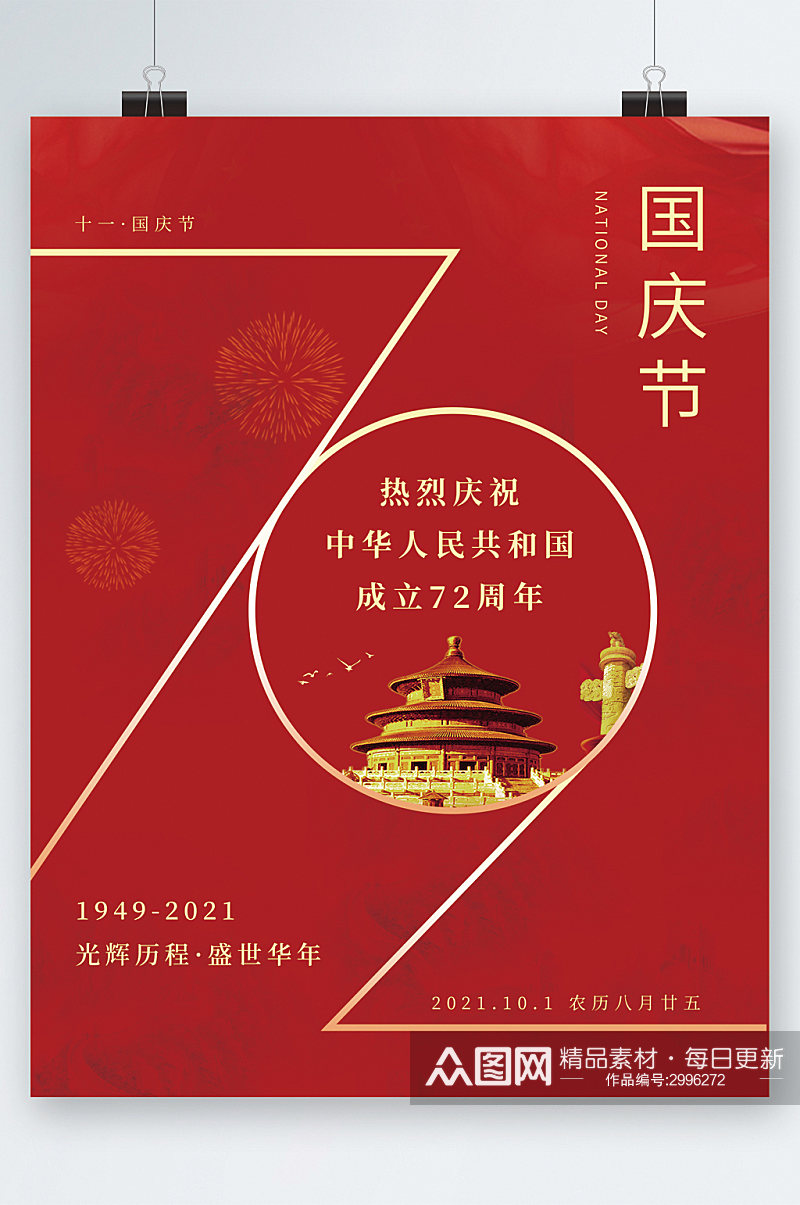 国庆节热烈庆祝红色海报素材