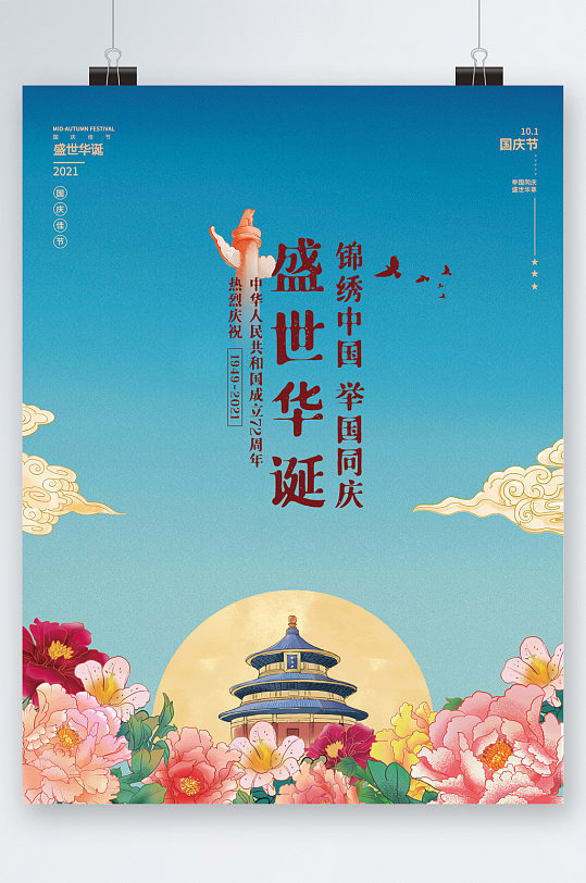 盛世华诞锦绣中国卡通海报