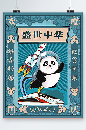 盛世中华欢度国庆熊猫卡通海报