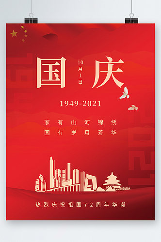 国庆节红色背景大气海报