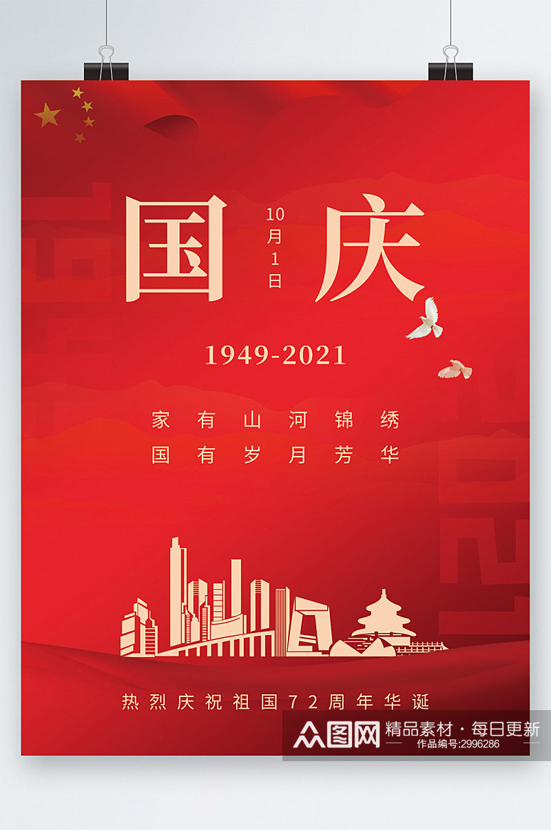国庆节红色背景大气海报素材