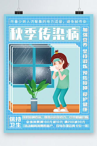 秋季传染病预防卡通海报