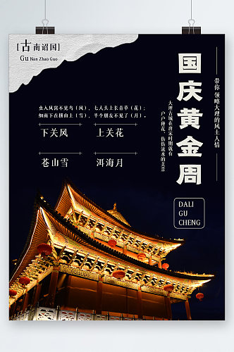 国庆黄金周旅行建筑背景海报