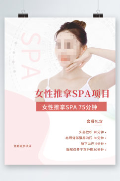 女性推拿spa项目活动海报