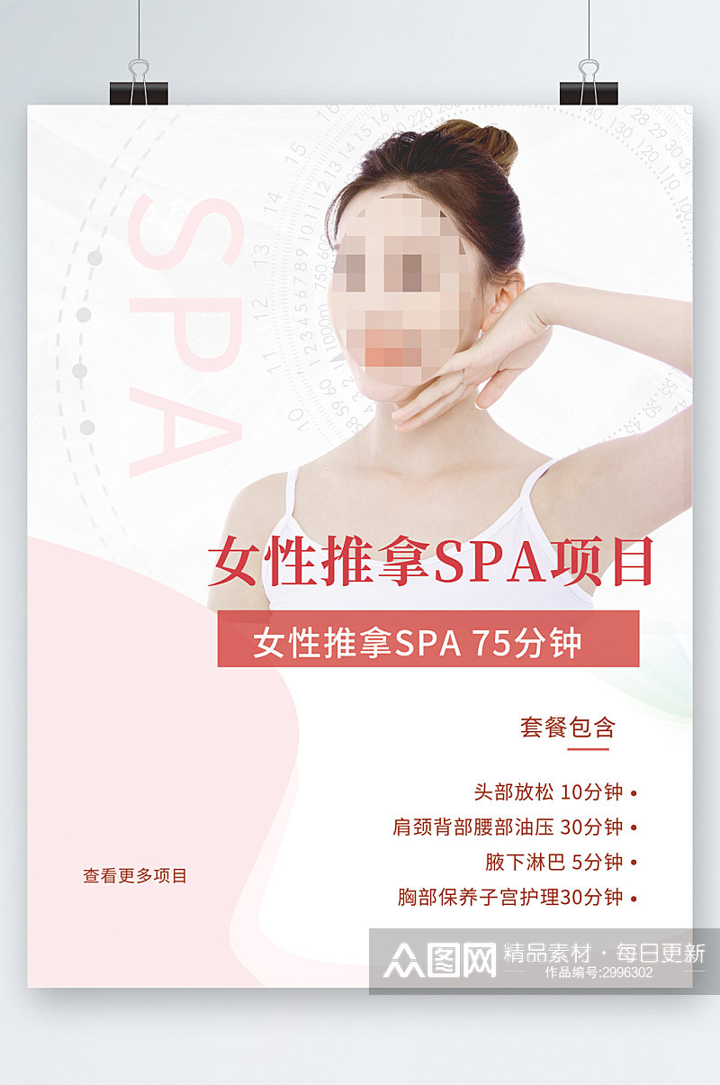 女性推拿spa项目活动海报素材