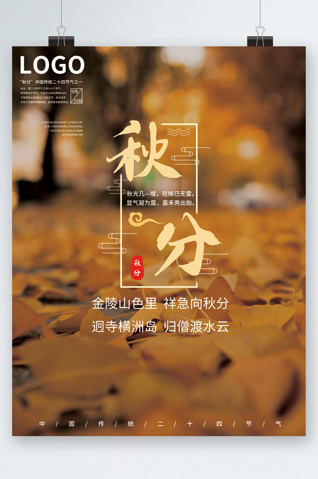 秋分节气落叶背景海报素材