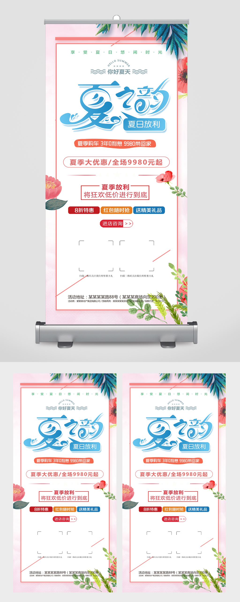夏之韵夏季大优惠易拉宝素材