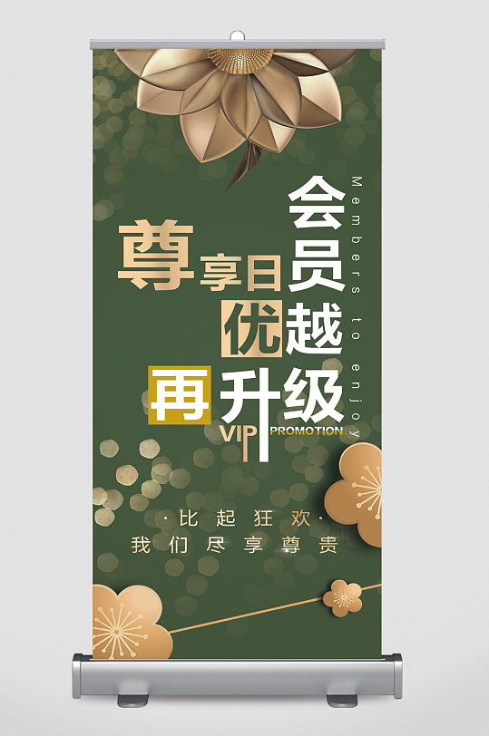 会员优惠易拉宝图片-会员优惠易拉宝设计素材-会员优惠易拉宝模板下载
