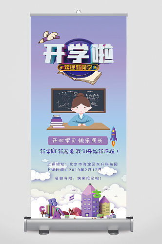 开学了欢迎新同学卡通易拉宝