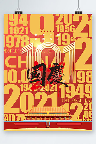 十月一日国庆节创意海报