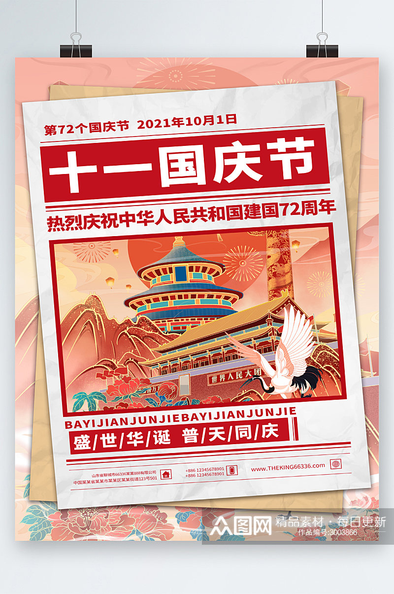 十一国庆节中国风插画海报素材