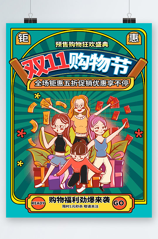 双十一购物节创意卡通优惠促销海报