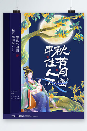 中秋佳节团圆创意嫦娥插画海报