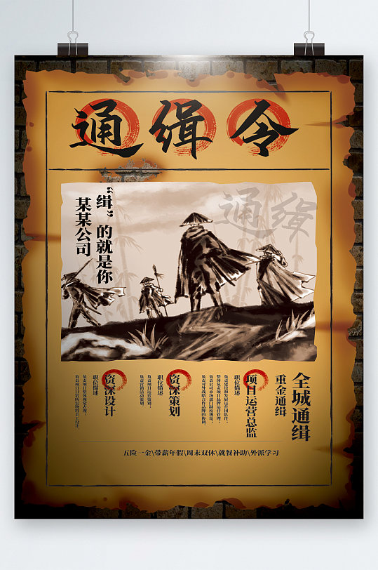 通缉令全城缉捕创意招聘海报