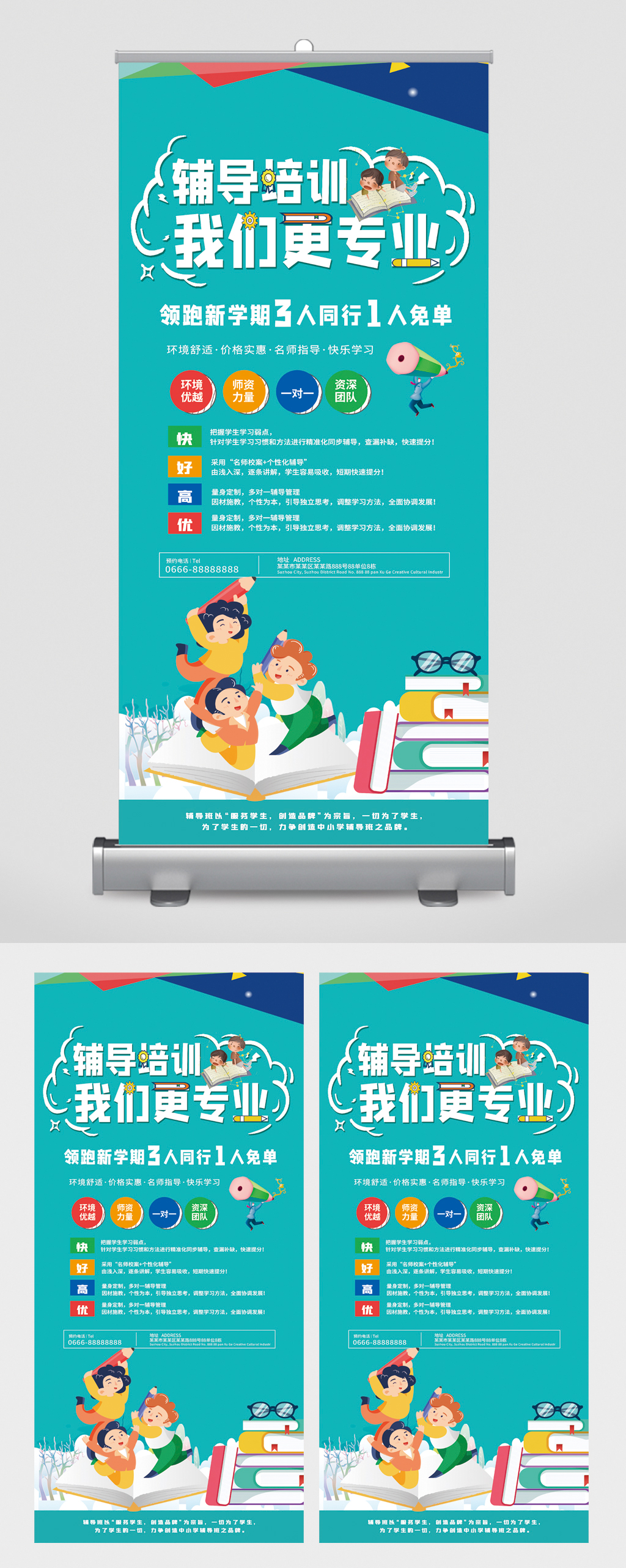 辅导培训我们更专业招生易拉宝素材