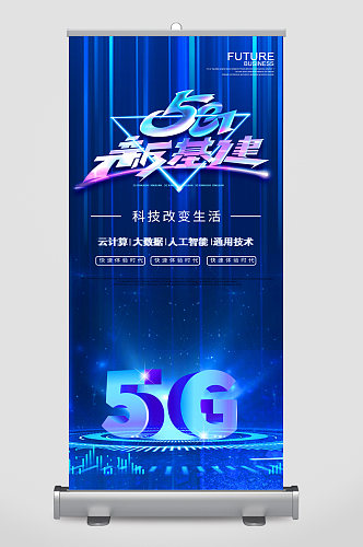 5g新基建科技改变生活易拉宝