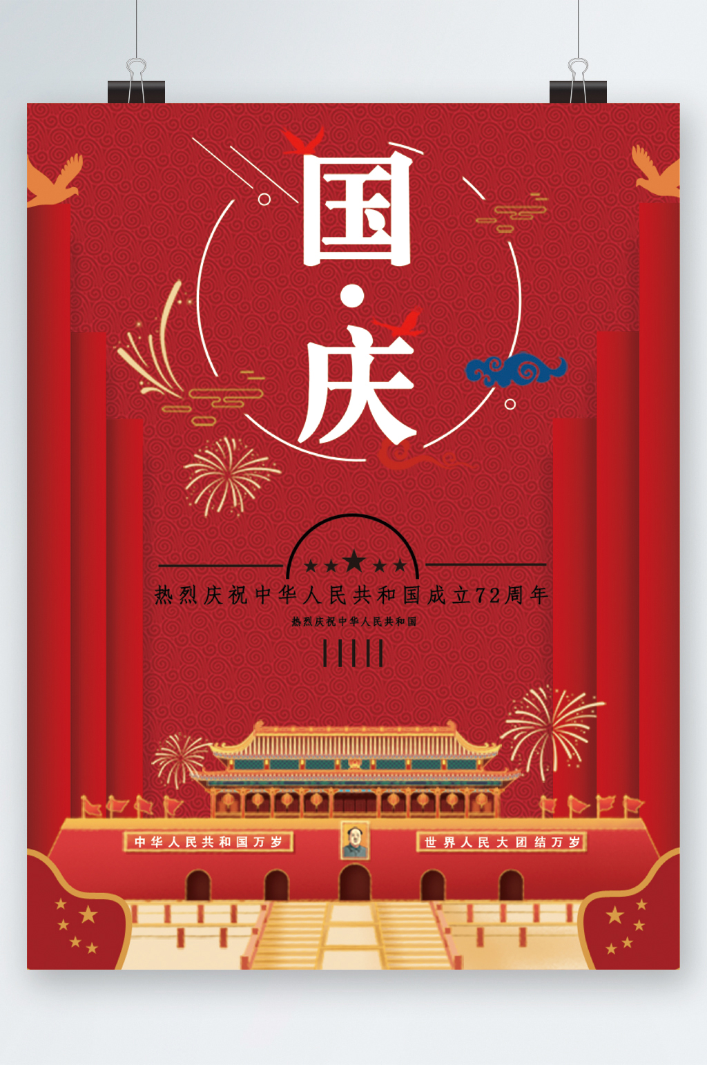 国庆节天安门背景海报素材