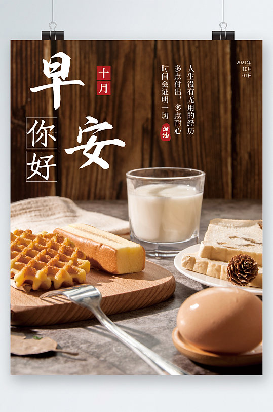 你好早安面包牛奶海报