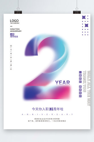 入职两周年创意设计海报