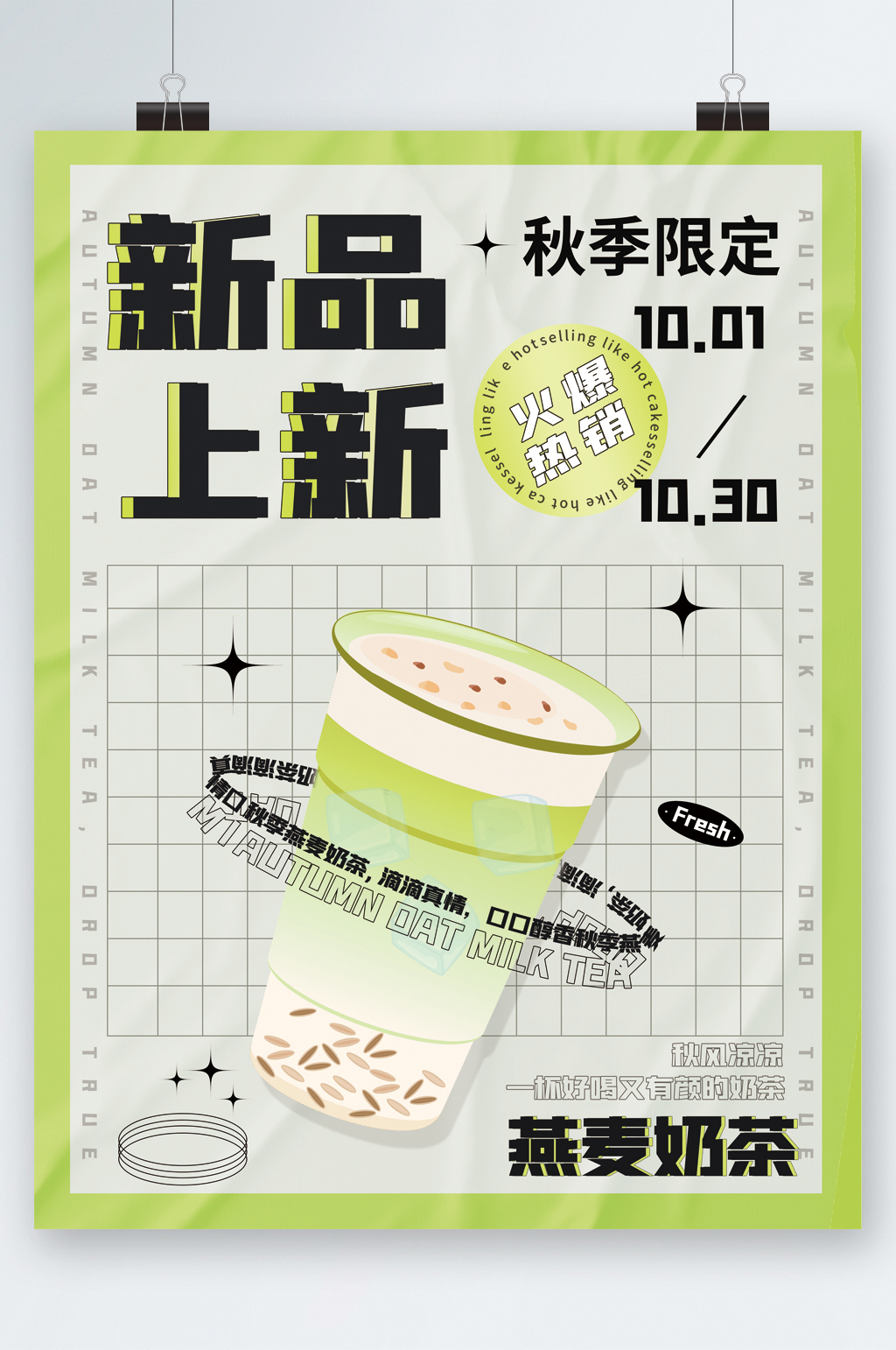 简约夏季奶茶饮品新品上市促销海报立即下载企业文化业绩红黑榜龙虎榜