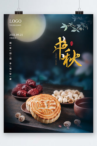 中秋节五仁月饼海报