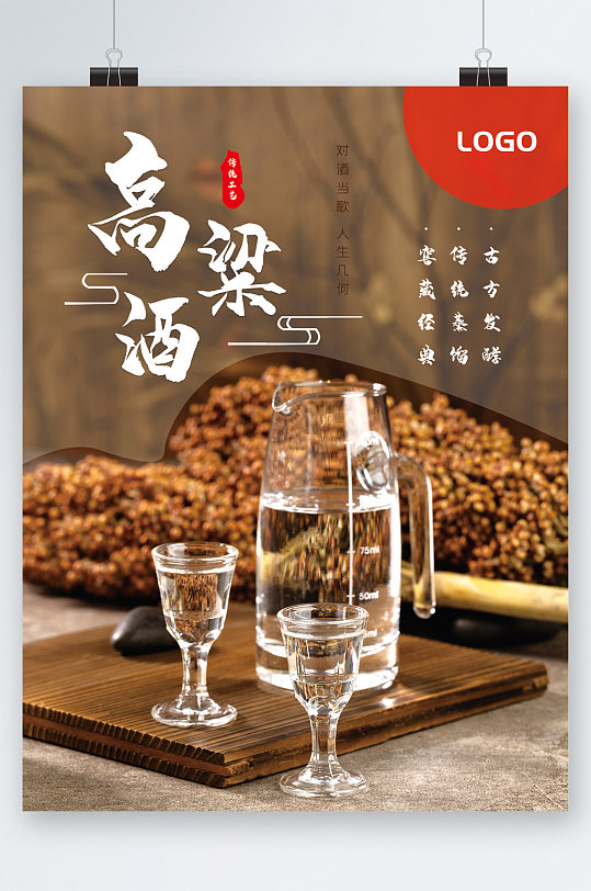 高粱酒纯香美味海报