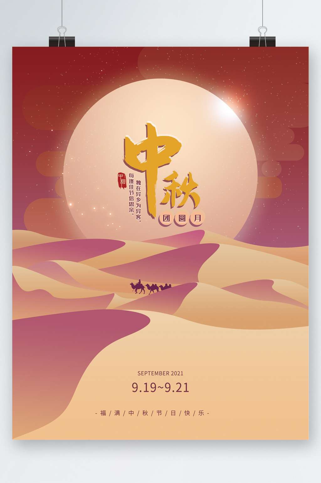 中秋节大气简约风海报素材