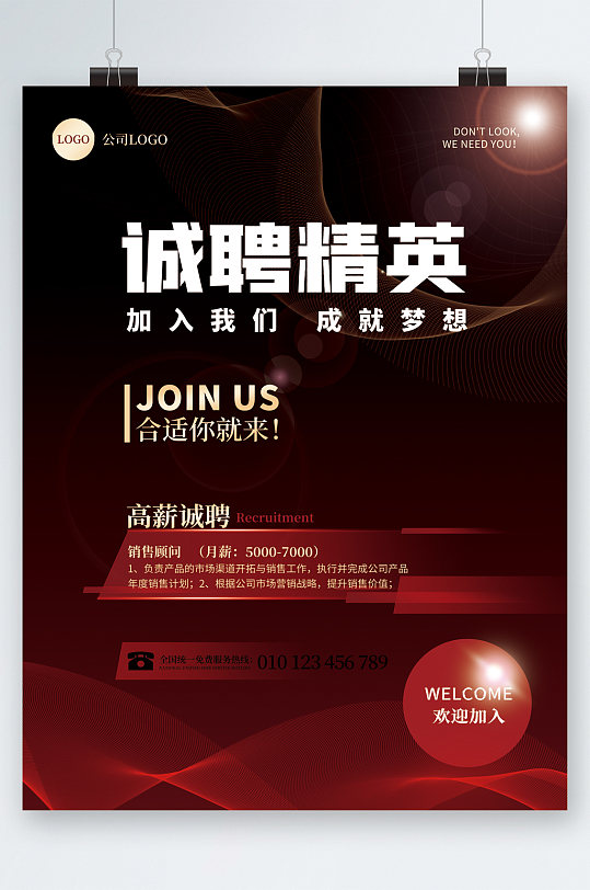 诚聘精英高薪招聘海报-众图网