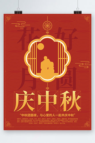 庆中秋古风圆框海报
