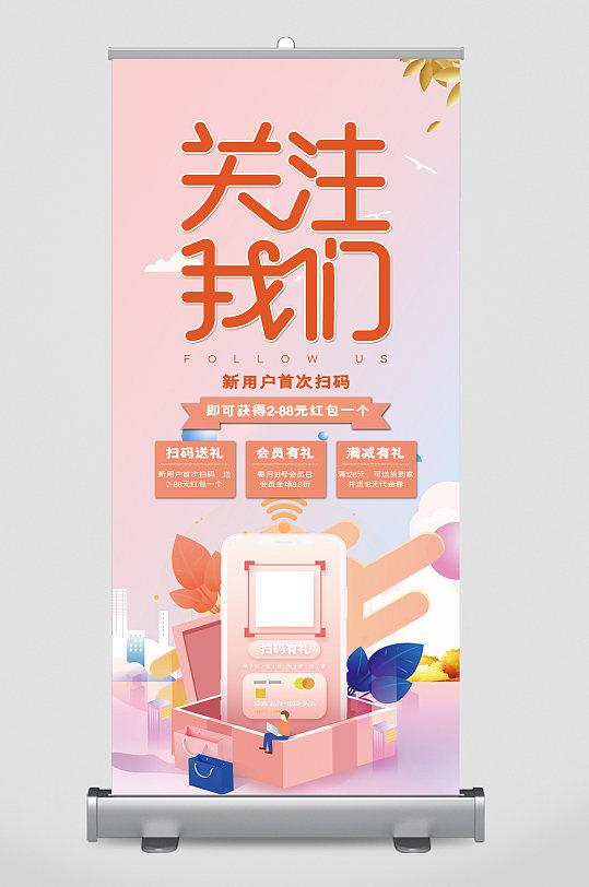 关注我们新客户有好礼易拉宝