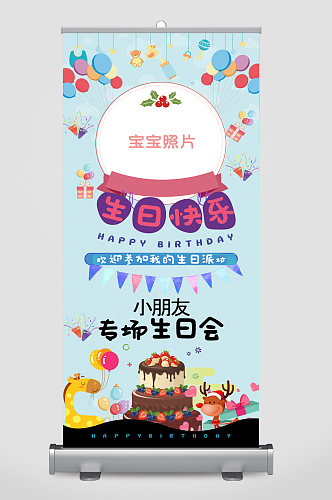 小朋友生日快乐专场生日会易拉宝