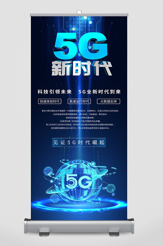 5G新时代科技引领未来易拉宝