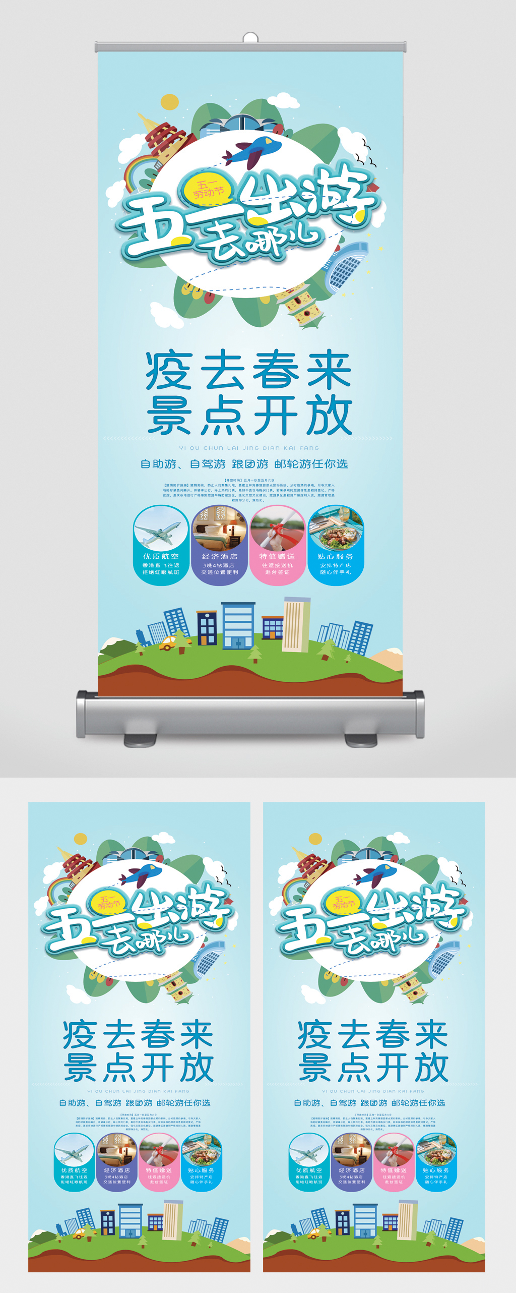 五一出游去哪儿景点开放卡通易拉宝素材