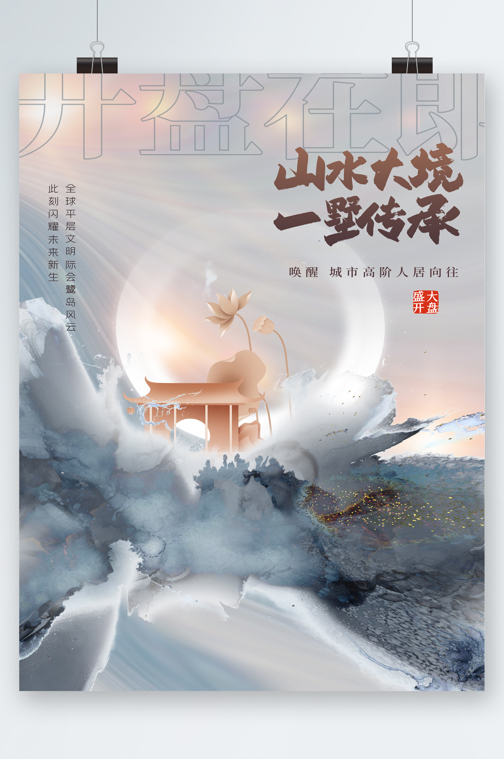 山水大境开盘在即大气风海报素材