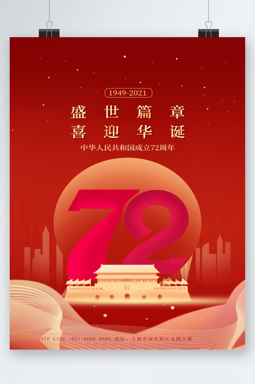 盛世篇章喜迎华诞成立七十二周年海报素材