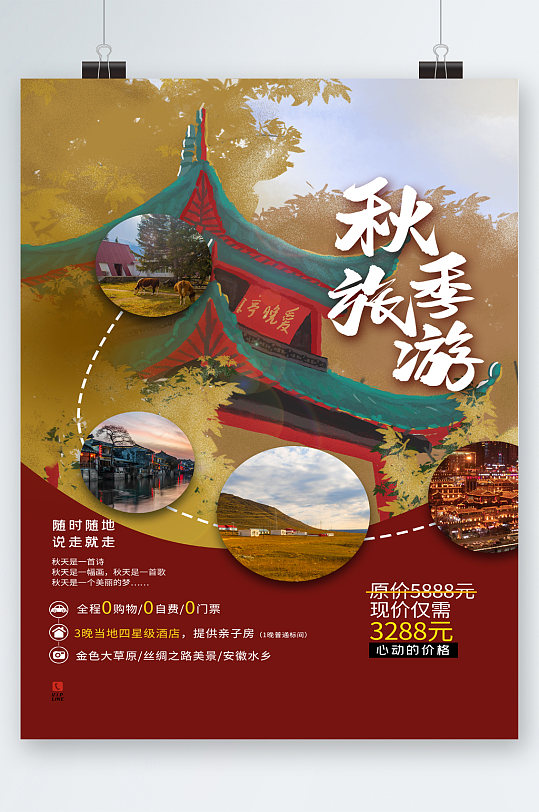 秋季旅游说走就走特价海报