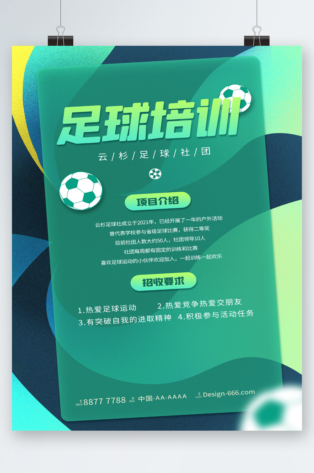 足球培训社团项目招生海报素材
