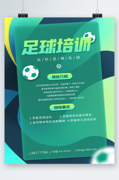 足球培训社团项目招生海报