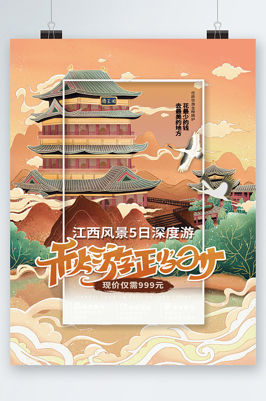 江西风景五旅游手绘创意海报