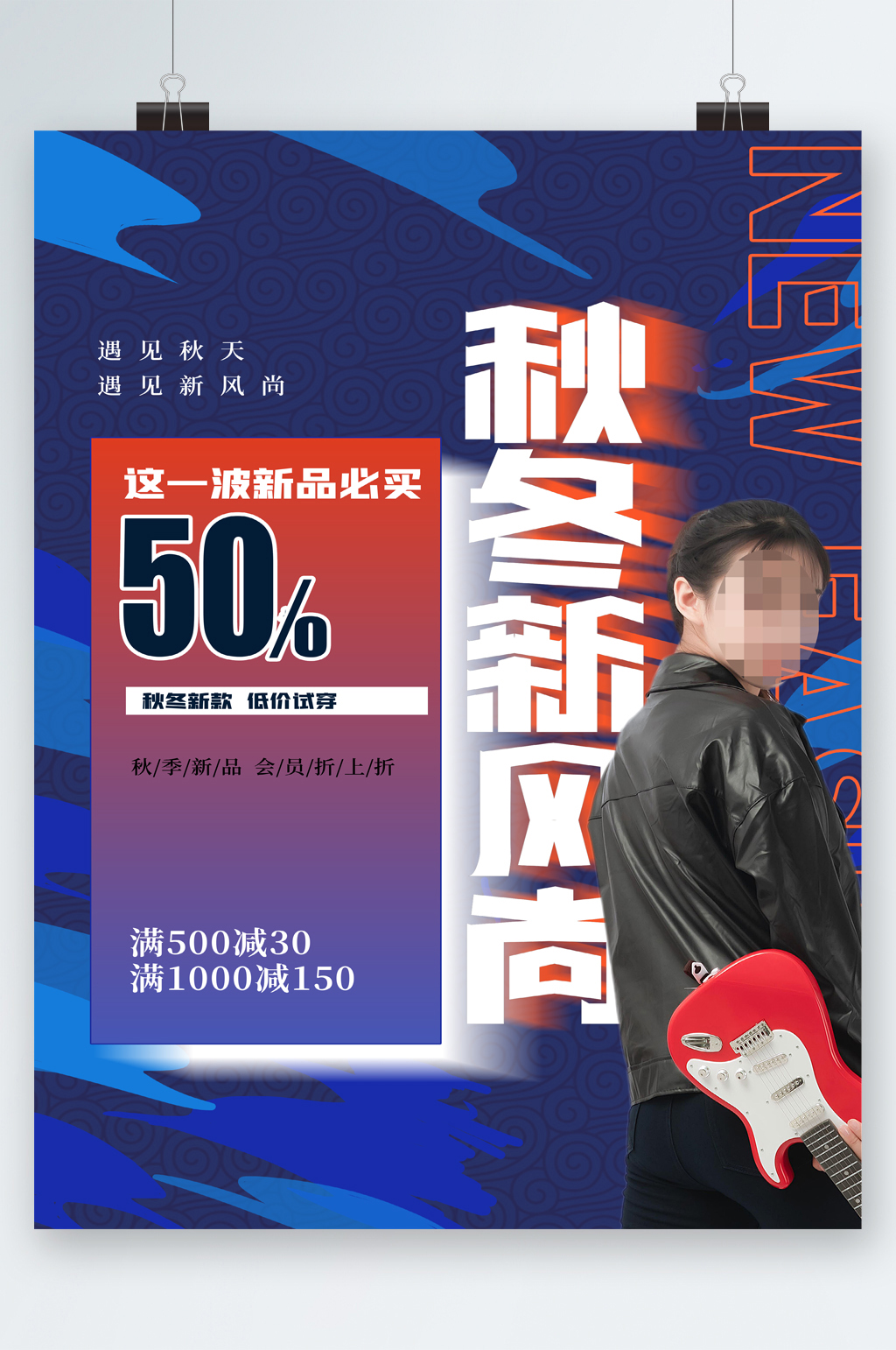 秋冬新风尚新品服装满减海报素材