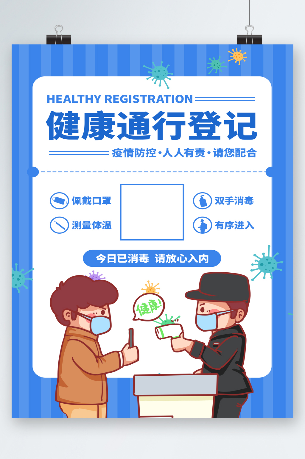 健康通行登记扫码卡通海报素材