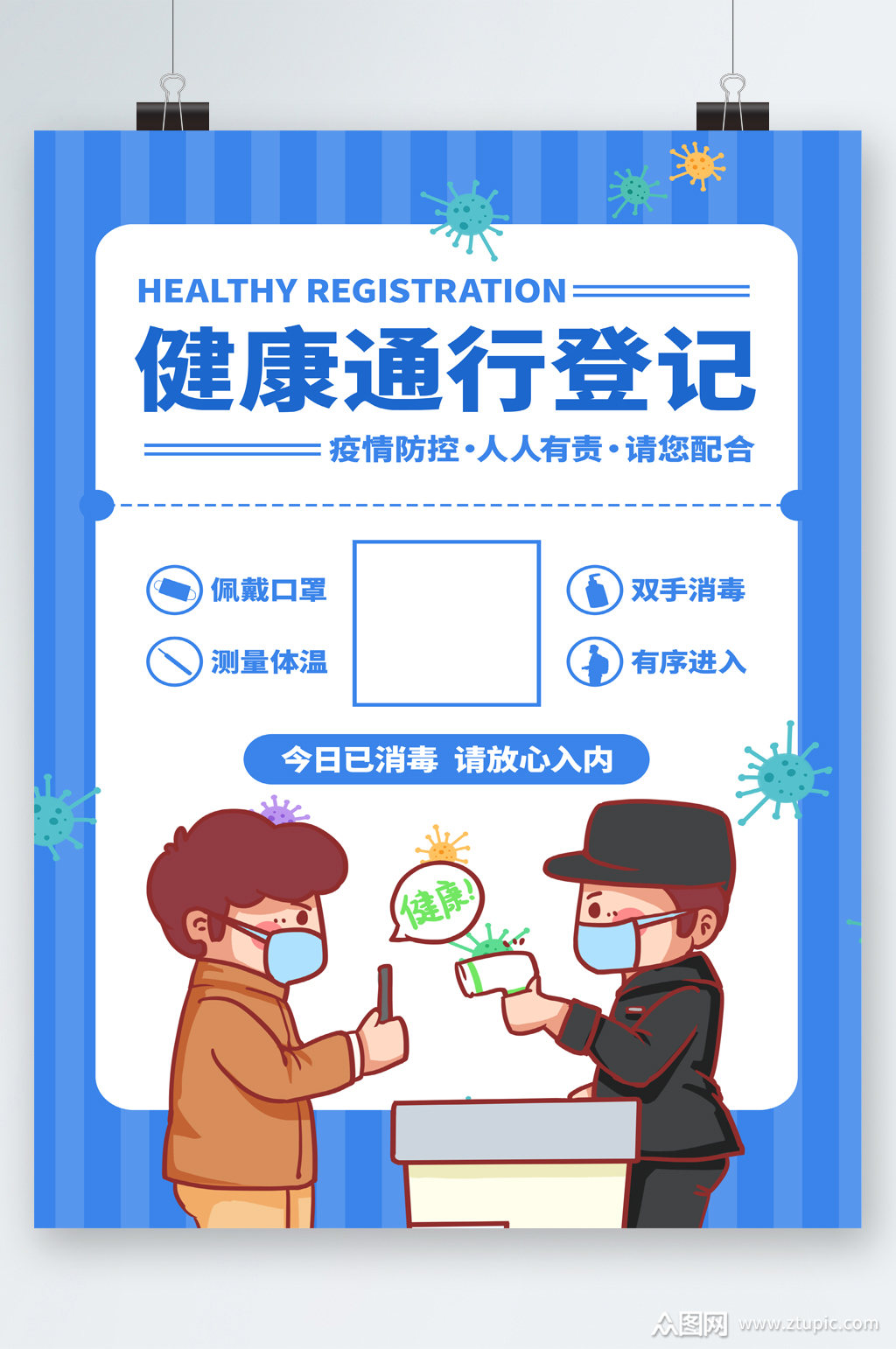 健康通行登记扫码卡通海报素材