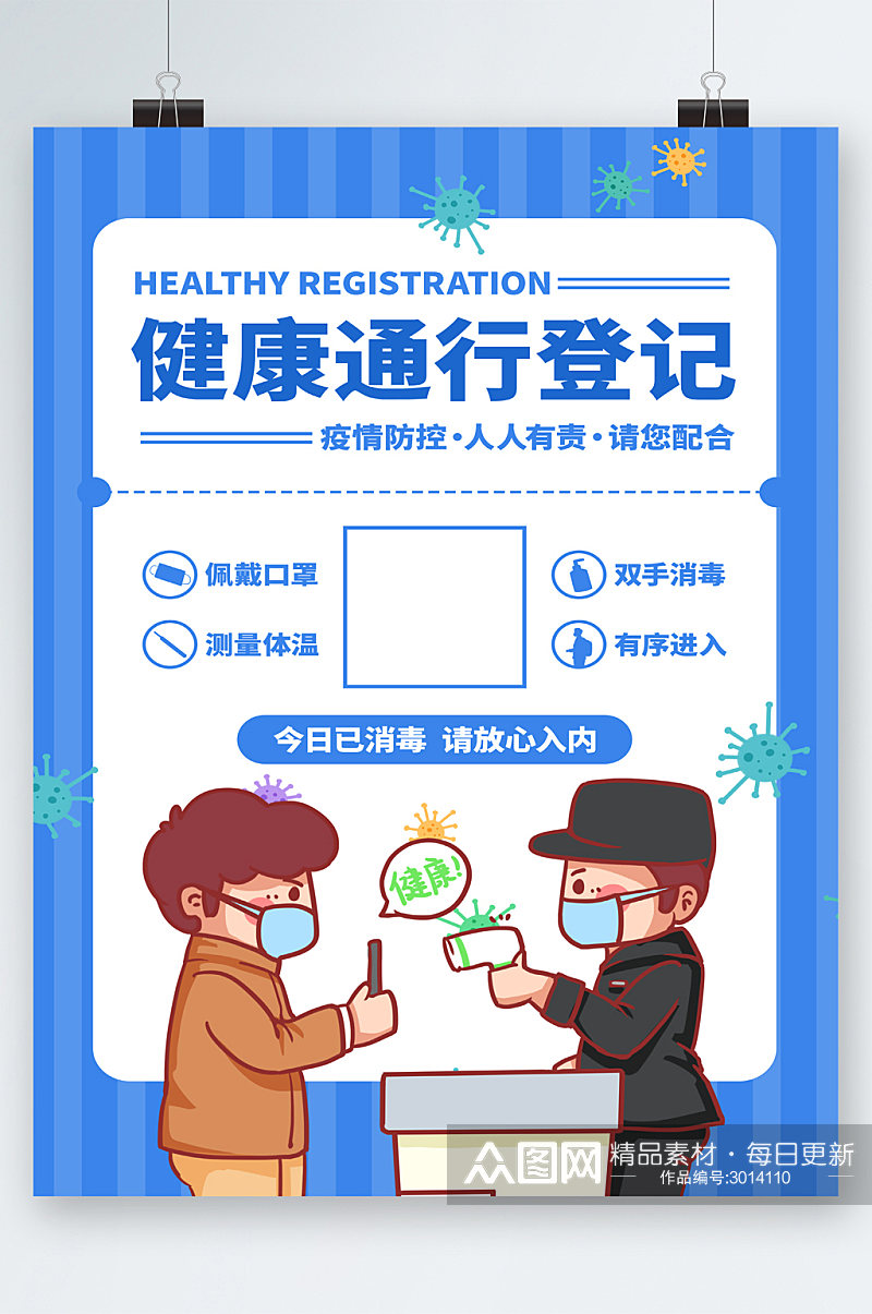 健康通行登记扫码卡通海报素材