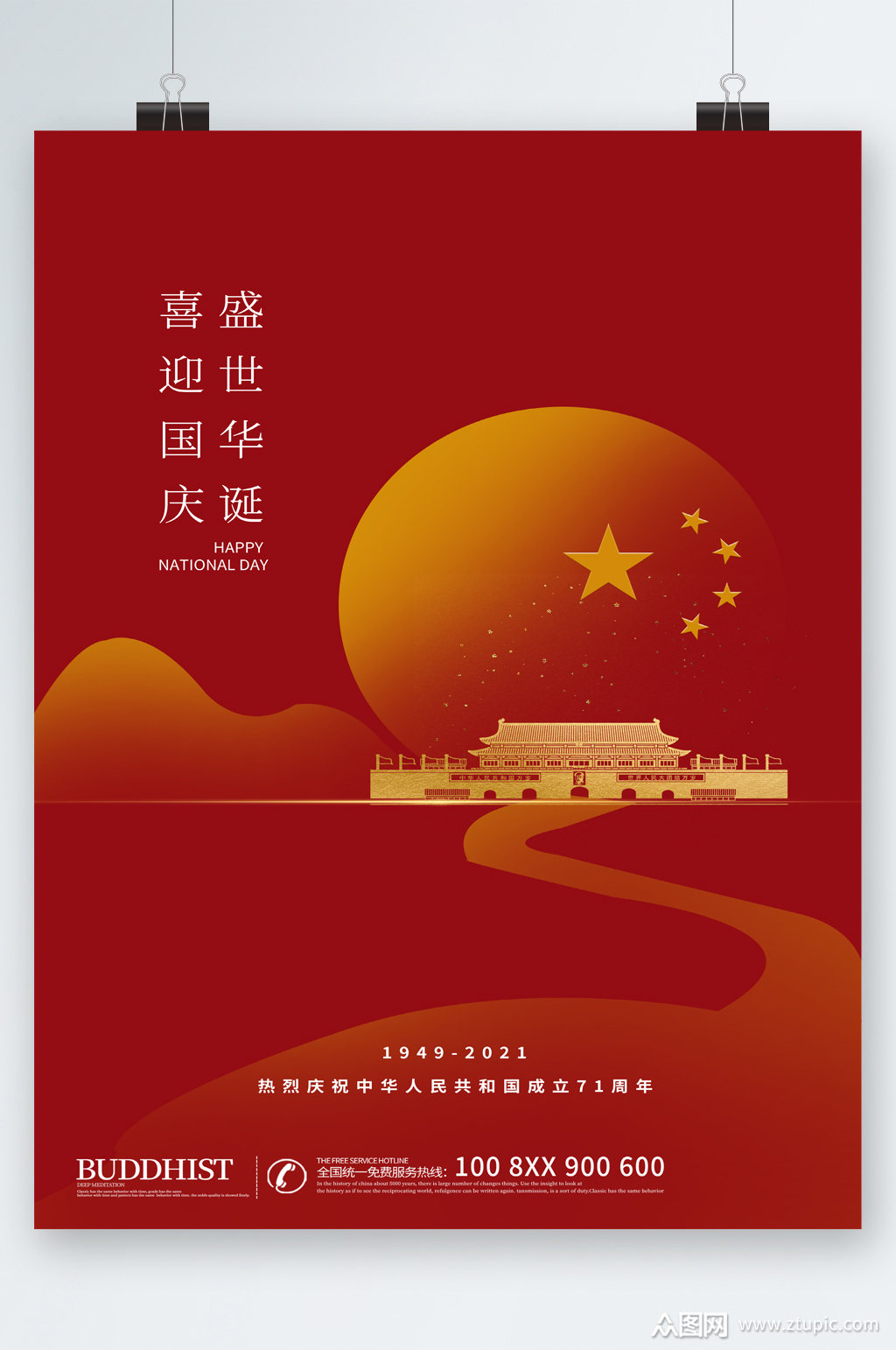 盛世华诞喜迎国庆海报素材