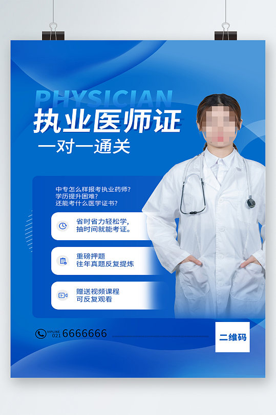 执业医师证一对一通关海报