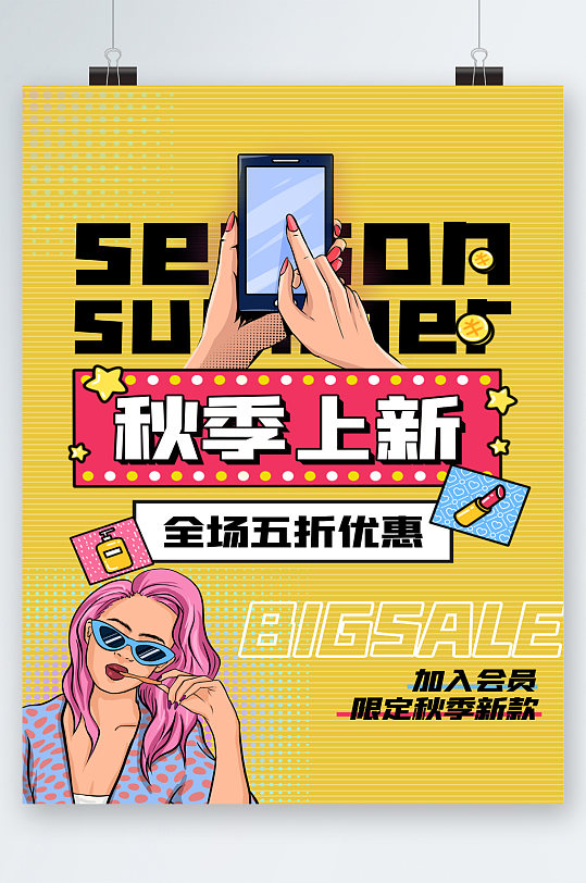 秋季上新全场五折优惠海报