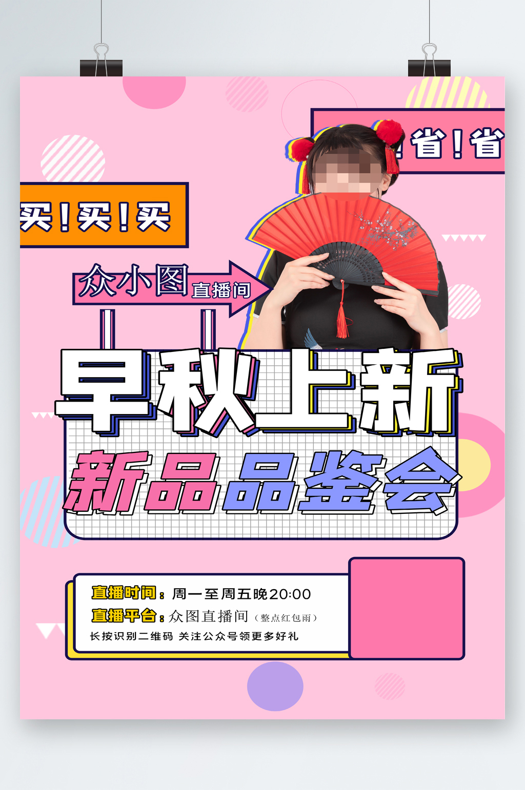 早秋上新新品品鉴会海报素材