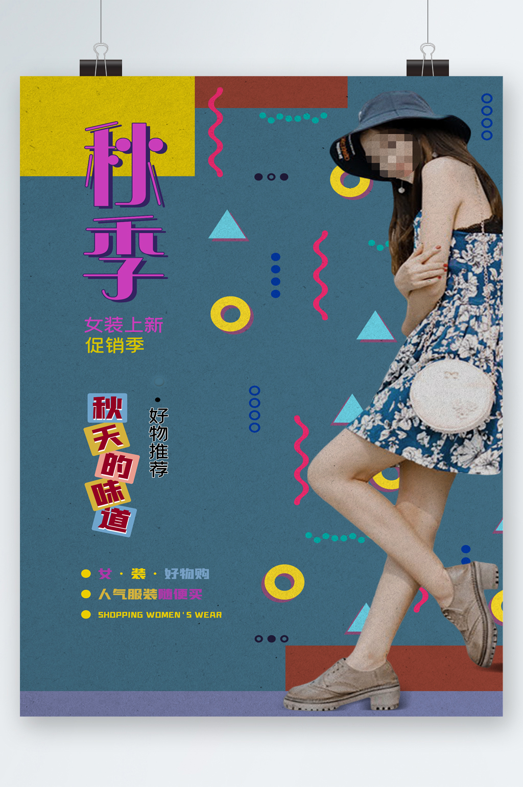 女装店的活动海报创意图片