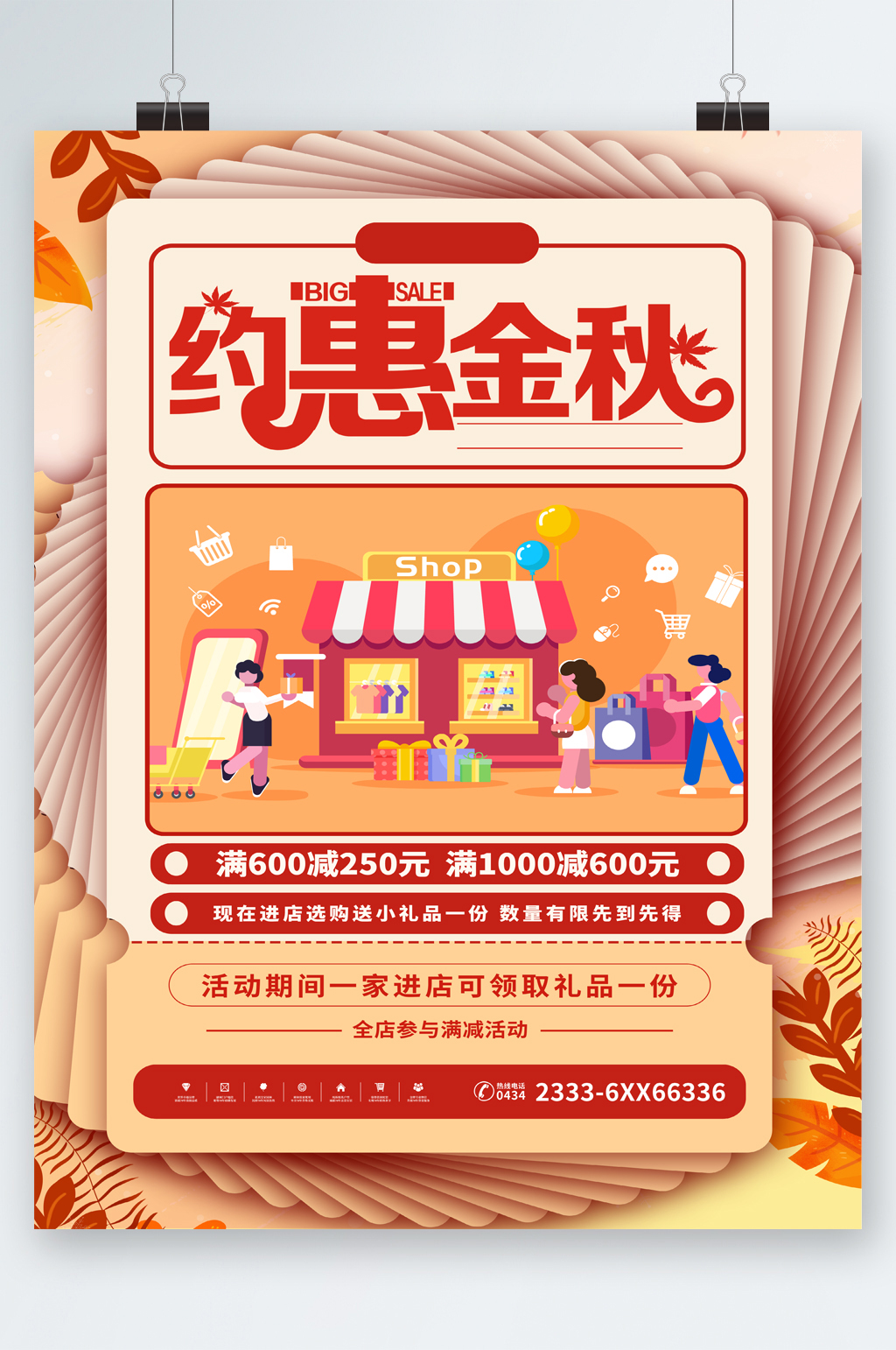 约惠金秋满减活动海报素材